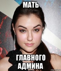 мать главного админа