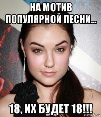 на мотив популярной песни... 18, их будет 18!!!