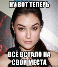 ну вот теперь всё встало на свои места