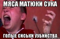 мяса матюки сука голые сиськи уубийства