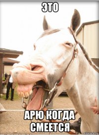 это арю когда смеется