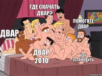 двар где скачать двар? как установить помогите двар двар 2010