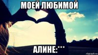 моей любимой алине:***