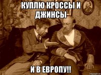 куплю кроссы и джинсы и в европу!!