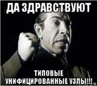 да здравствуют типовые унифицированные узлы!!!