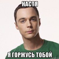 настя я горжусь тобой