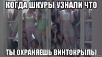 когда шкуры узнали что ты охраняешь винтокрылы