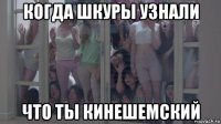 когда шкуры узнали что ты кинешемский