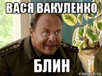 вася вакуленко блин