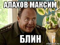 алахов максим блин