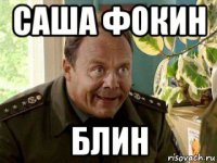 саша фокин блин