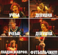 УЧЁБА ДЕВУШКА УЧЕБА! ДЕВУШКА ЛААДНО,DEADPOOL ФУТБОЛЬЧИК!!!