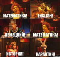 Математика! English! Немецкий! Математика! История! Карантин!