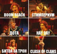 Boom beach Стимпериум Дота Hay day Битва за трон Clash of clans