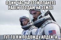 один час на этой планете равен 7 годам на земле тут то я и подожду апдейта