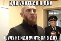 иди учиться в дну шучу не иди учиться в дну