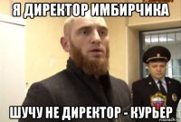 я директор имбирчика шучу не директор - курьер