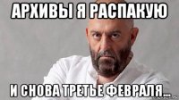 архивы я распакую и снова третье февраля...
