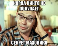 когда никто не покупает секрет маховика