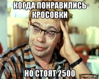 когда понравились кросовки но стоят 2500