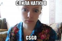 слила катку в csgo