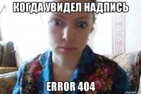 когда увидел надпись error 404