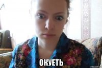  окуеть