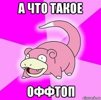 а что такое оффтоп