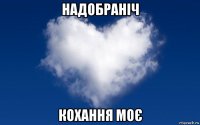 надобраніч кохання моє