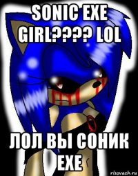 sonic exe girl???? lol лол вы соник exe