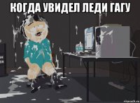 когда увидел леди гагу 