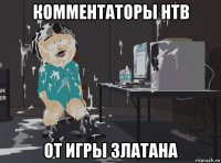 комментаторы нтв от игры златана