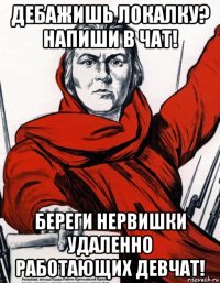 дебажишь локалку? напиши в чат! береги нервишки удаленно работающих девчат!