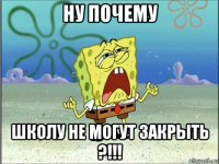 ну почему школу не могут закрыть ?!!!