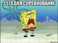 сегодня соревнование 