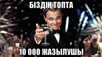 біздіҢ топта 10 000 жазылушы