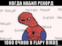 когда набил рекорд 1000 очков в flapy birds