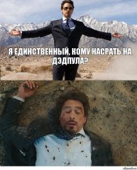 Я единственный, кому насрать на Дэдпула? 