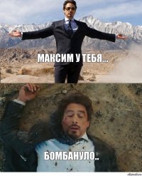 максим у тебя... бомбануло..