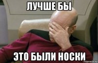 лучше бы это были носки