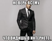 не верь всему что видишь в интернете