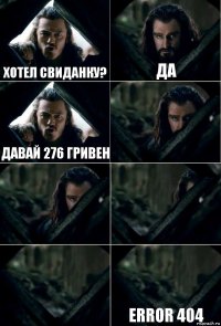 Хотел свиданку? ДА давай 276 гривен     ERrOR 404