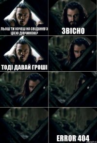 Льош ти хочеш на свіданку з цією дівчиною? Звісно ТОДІ ДАВАЙ ГРОШІ     ERROR 404