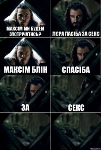 Максім ми будем зустрічатись? Лєра пасіба за секс Максім блін спасіба за секс  