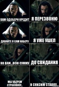 вам одоберн кредит я перезвоню давайте я сам наберу я уже ушел но вам...всю сумму до свидания мы уберем страховку!.. и снизим ставку...