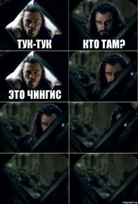 тук-тук кто там? это чингис     