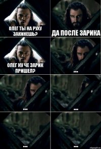 Олег ты на руху закинешь? Да после зарика Олег ну че зарик пришел? ... ... ... ... ...