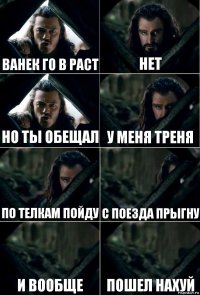 Ванек го в раст НЕТ но ты обещал У МЕНЯ ТРЕНЯ ПО ТЕЛКАМ ПОЙДУ С ПОЕЗДА ПРЫГНУ И ВООБЩЕ ПОШЕЛ НАХУЙ