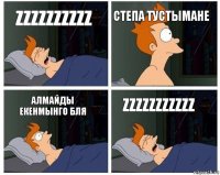 ZZzzzZZzzZ CТЕПА ТУСТЫМАНЕ Алмайды екенмынго бля ZZZzzzZZzzZ