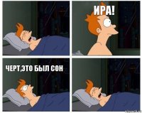  Ира! черт,это был сон 